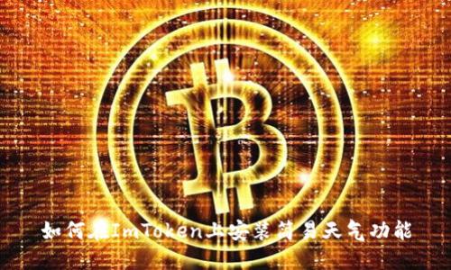 如何在ImToken上安装简易天气功能