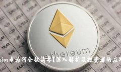 Tokenim币为何会被清零？深