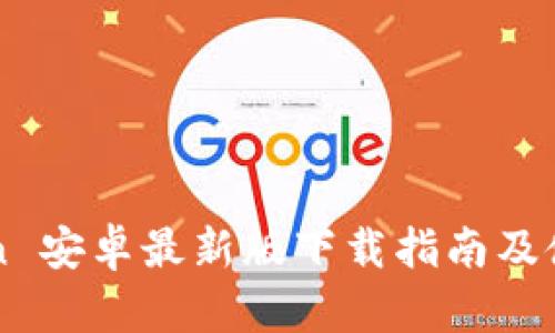 imToken 安卓最新版下载指南及使用技巧