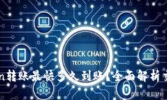 imToken转账最快多久到账？