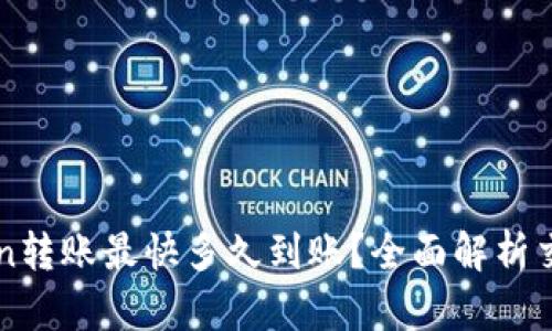 imToken转账最快多久到账？全面解析交易时间