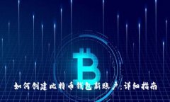 如何创建比特币钱包新账