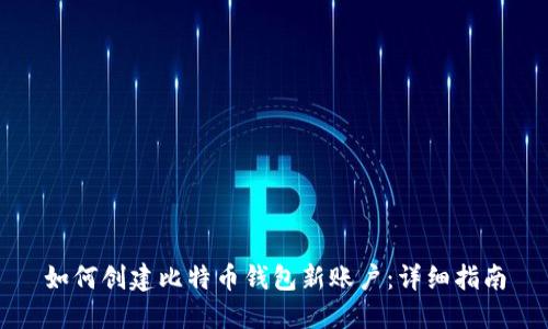 如何创建比特币钱包新账户：详细指南