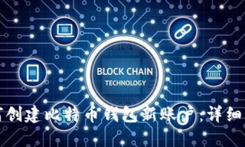 如何创建比特币钱包新账户：详细指南