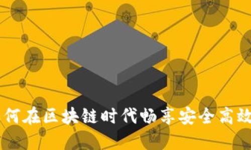 imToken聊天：如何在区块链时代畅享安全高效的数字资产交流