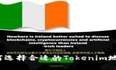 如何选择合适的Tokenim地址