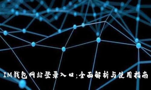 IM钱包网站登录入口：全面解析与使用指南