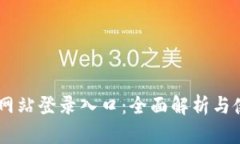 IM钱包网站登录入口：全面