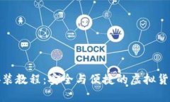 : 数码币钱包安装教程：安