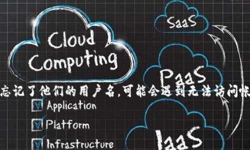 Tokenim 是一个使用区块链技术的平台，用户在注册时需要设置用户名。如果用户忘记了他们的用户名，可能会遇到无法访问帐户的问题。以下是一些帮助找回或重置用户名的步骤，以及相关的信息和常见问题。

Tokenim用户名忘了该怎么办？