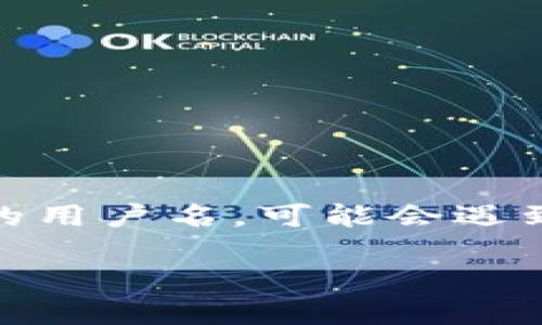 Tokenim 是一个使用区块链技术的平台，用户在注册时需要设置用户名。如果用户忘记了他们的用户名，可能会遇到无法访问帐户的问题。以下是一些帮助找回或重置用户名的步骤，以及相关的信息和常见问题。

Tokenim用户名忘了该怎么办？