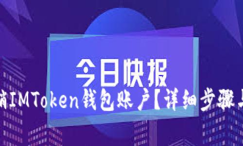 : 如何注销IMToken钱包账户？详细步骤与注意事项
