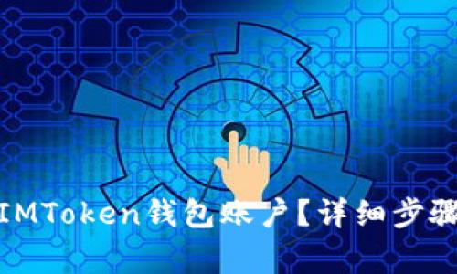 : 如何注销IMToken钱包账户？详细步骤与注意事项