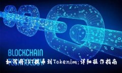 如何将JST提币到Tokenim：详
