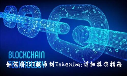 如何将JST提币到Tokenim：详细操作指南