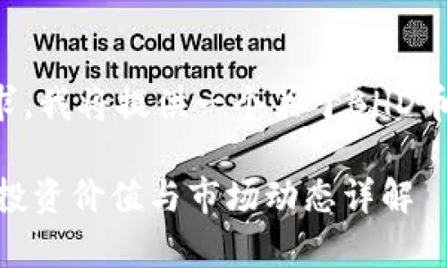 基于您的请求，我将提供一个关于BHD币的详细介绍。

BHD币分析：投资价值与市场动态详解