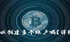  imToken钱包可以创建多个账
