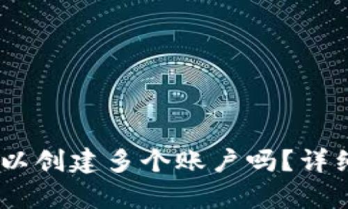  imToken钱包可以创建多个账户吗？详细解析与使用指南