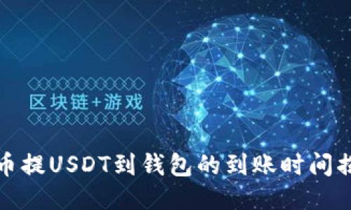 火币提USDT到钱包的到账时间揭秘