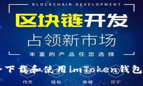  如何安全下载和使用imToken钱包：全面指南