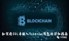 如何将SOL币放入Tokenim钱包