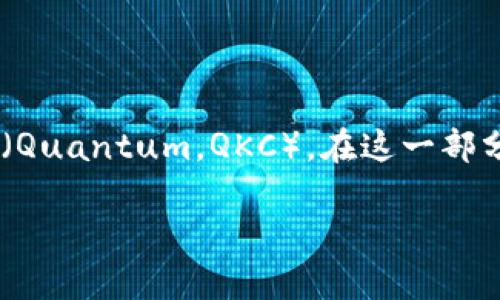 imToken是一款非常流行的钱包应用，允许用户安全地管理和转账多种加密货币，包括量子币（Quantum，QKC）。在这一部分，我将详细介绍如何在imToken中进行量子币的转账操作，解决相关问题，并提供详细的信息。

imToken如何转账量子币？