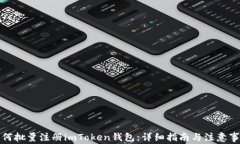 如何批量注册imToken钱包：