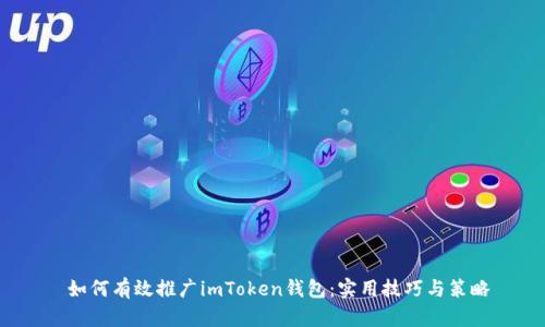 如何有效推广imToken钱包:实用技巧与策略