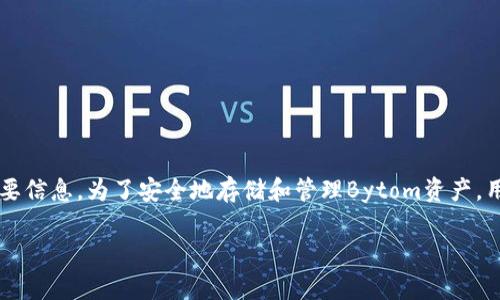 Bytom钱包地址是持有Bytom数字资产的用户所需的重要信息。为了安全地存储和管理Bytom资产,用户需要了解如何创建、使用和正确管理自己的钱包地址。
如何使用Bytom钱包地址安全管理你的数字资产