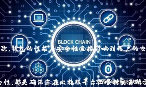 
  哪些钱包支持比特股？全面分析与推荐/  

关键词：
 guanjianci 比特股钱包, 比特股支持的钱包, 比特股存储选择, 比特股安全性, 比特股钱包推荐/ guanjianci 

---

## 1. 什么是比特股？

比特股（BitShares）是一种去中心化的数字资产交易平台，它不仅是一个区块链技术的应用实例，同时也是一种数字货币。比特股通过改进区块链的性能，使交易能够快速而廉价地完成，从而提供了一种有效的交易方式。与其他加密货币相比，比特股的特点在于它能够提供智能合约功能和去中心化交易所（DEX），使得用户能够安全、公平地交易数字资产。

## 2. 为什么需要比特股钱包？

比特股钱包的主要功能是存储、接收和发送比特股（BTS）和其他相关资产。选择一个合适的钱包对于保障数字资产的安全、方便交易和管理非常重要。无论是长期投资还是短期交易，拥有一个安全可靠的钱包都是必要的。因为在加密货币的世界里，交易往往是不可逆转的，一旦资产丢失或被盗，恢复的可能性非常低。

## 3. Wallets 支持比特股的种类

比特股的用户可以选择多种类型的钱包来存储他们的数字资产。这些钱包主要分为以下几种：

### 3.1 热钱包

热钱包是指与互联网连接的钱包。它们通常很方便，适合频繁交易，因为用户可以快速地从中发送或接收比特股。常见的热钱包包括：

- **官方钱包**（如BitShares GUI Wallet）：这是由比特股团队开发的钱包，功能强大，界面友好，适合所有用户。
- **在线钱包**：提供多种功能的在线服务，用户只需创建一个帐户，便可以使用，包括多平台支持。

### 3.2 冷钱包

冷钱包是指与互联网断开连接的钱包，通常用于长期存储资产。虽然冷钱包在使用上不如热钱包方便，但它们提供了更高的安全性。以下是几种常见的冷钱包解决方案：

- **硬件钱包**：如Ledger和Trezor等，提供父级安全性，私钥保存在物理设备中，并通过加密进行保护。
- **纸钱包**：将私钥和公开地址打印在纸上，离线存储，安全性极高，但需要小心保管，避免丢失或损坏。

## 4. 哪些钱包支持比特股？

这里列出了一些推荐的钱包，方便用户选择适合自己的比特股钱包：

### 4.1 BitShares GUI Wallet

这款官方钱包是比特股团队推出的，支持多种功能，如创建钱包、转账和查看交易历史。它的用户界面友好，非常适合初学者。同时，由于它是官方开发，它还提供更高的安全性，可以直接在区块链上进行交易。

### 4.2 Ledger Nano S / X

这款硬件钱包广受欢迎，以其强大的安全性著称。Ledger钱包不仅支持比特股，还支持多种其他加密货币，非常适合长期投资者。在交易时，只需将设备连接到电脑，完成后便可安全地断开与互联网的连接。

### 4.3 Trezor

作为另一款知名的硬件钱包，Trezor也支持比特股。其设计简单且安全，用户只需连接设备并通过PIN进行验证，可以保证私钥的安全性。这款钱包仍然非常适合长期持有比特股的用户。

### 4.4 Paper Wallet

对于超高安全性要求的用户来说，纸钱包是个不错的选择。用户只需从比特股官方网站生成钱包，并将私钥和公共地址打印出来。由于它是完全离线的，理论上不会被黑客攻击。

### 4.5 Atomic Wallet

这是一款支持多种加密资产的钱包，包括比特股。Atomic Wallet功能全面，可以直接在钱包内进行交易，还支持去中心化交易所的交易。适合那些喜欢多币种管理的用户。

---

## 5. 比特股钱包安全性分析

在选择比特股钱包时，安全性是一个非常重要的考量因素。无论是热钱包还是冷钱包，各自都有其安全优劣势。

### 5.1 热钱包的安全性

热钱包因其方便性而受到许多用户的青睐，但也更加容易受到网络攻击。如黑客入侵或恶意软件的威胁。为了提升安全性，用户可以使用双因素身份验证（2FA）和复杂的密码方法。此外，定期备份钱包数据也是很重要的一步。

### 5.2 冷钱包的安全性

冷钱包由于完全不连接互联网，安全性相对更高。但用户也需注意保管私钥，避免意外丢失或损毁。若纸钱包损坏，相关资产则将无法找回。在使用硬件钱包时，用户还需要注意防止设备被盗，以保证资产安全。

---

## 6. 问题解答

### 问题一：如何选择比特股钱包？

选择钱包时，用户需考虑以下几个方面：

- **安全性**：确保钱包具有良好的安全性，比如支持冷存储和多签名功能。
- **易用性**：界面友好，容易操作，尤其是对于新手来说，这一点非常重要。
- **功能性**：是否支持多种资产及其他功能如去中心化交易所、积分兑换等。
- **社区支持**：查看钱包的用户评价及社区反馈，了解其他用户的体验和遇到的问题。

选择一个合适的钱包可以大大提高资产的安全性和管理的便捷性。

### 问题二：比特股钱包的种类有哪些？

比特股钱包主要分为热钱包和冷钱包两种。热钱包与互联网连接，便于频繁交易，但安全性稍弱；冷钱包通常为离线存储，提供更高的安全保障，但使用上不如热钱包方便。用户需要根据自己的交易需求和安全要求进行选择。

### 问题三：比特股钱包的设置流程是怎样的？

设置比特股钱包的基本流程如下：

- **下载与安装**：选择可信赖的钱包，下载并安装到设备上。
- **创建新钱包**：根据提示创建新钱包，并设置强密码。
- **备份私钥与助记词**：在创建钱包时，系统会生成私钥或助记词，务必妥善保存。
- **进行第一笔交易**：可以尝试向这个钱包充值少量比特股，以确认钱包正常工作。
  
这个流程简单，但安全性要求极高，用户需在每个步骤中保持警惕。

### 问题四：比特股钱包的使用技巧？

使用比特股钱包时，用户可以遵循以下技巧，进一步提升安全性与便利性：

- **定期备份**：钱包的私钥和助记词需要定期备份，建议将其保存在安全的地方。
- **使用强密码**：设定复杂的密码，并定期更改。
- **多重验证**：开启多重验证功能，尤其是在交易和登录时。
- **别轻信钓鱼网站**：确保在比特股的官方渠道下载钱包，避免通过未知链接访问。

提前做好安全措施，可以防止资产损失。

### 问题五：为何比特股钱包的重要性被强调？

比特股钱包在整个加密货币交易环节中扮演了至关重要的角色。首先，它是存储资产的主要工具，任何丢失或被盗的资产都会造成不可逆转的财富损失。其次，钱包的性能与安全性直接影响到用户的交易体验 A。如果钱包提供良好的服务，可以让用户享受更好的交易体验。因此，选择一个合适、方便且安全的钱包是每一位比特股用户的必要选择。

---

总结起来，在比特股的世界中，选择合适的钱包是保障资产安全与管理的重要环节。无论您是新手还是有经验的投资者，了解钱包的类型与功能、认识其安全性，都是确保您在比特股平台上顺利交易所需要掌握的知识。希望以上内容能够帮助到广大比特股用户。