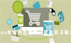 imToken观察钱包转账问题解