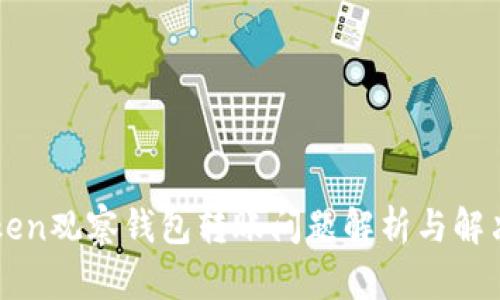 imToken观察钱包转账问题解析与解决方案