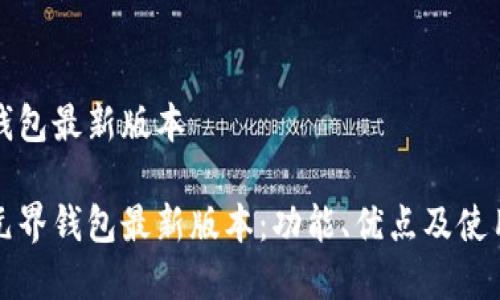元界钱包最新版本

探索元界钱包最新版本：功能、优点及使用指南