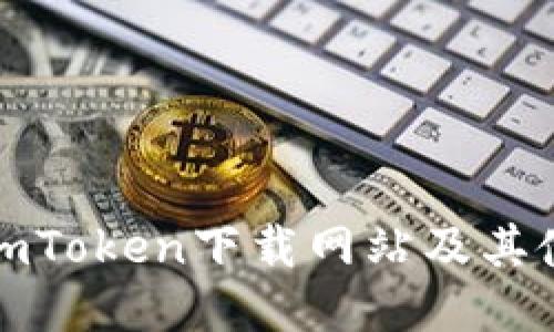 : 最新imToken下载网站及其使用指南