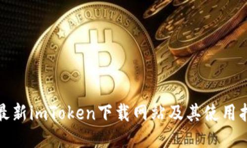 : 最新imToken下载网站及其使用指南