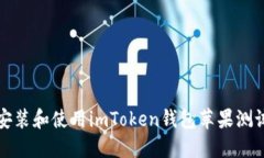  如何安装和使用imToken钱包