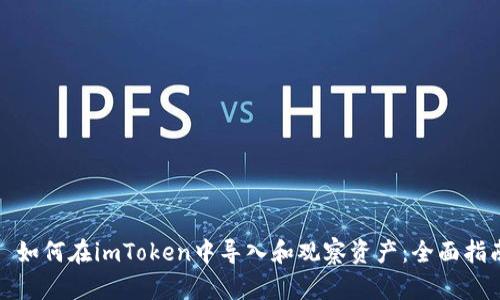 : 如何在imToken中导入和观察资产：全面指南