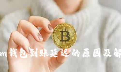 Tokenim钱包到账延迟的原因及解决方法