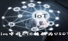 : 如何在Tokenim中将LTC转换