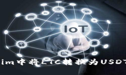 : 如何在Tokenim中将LTC转换为USDT？详细步骤指南