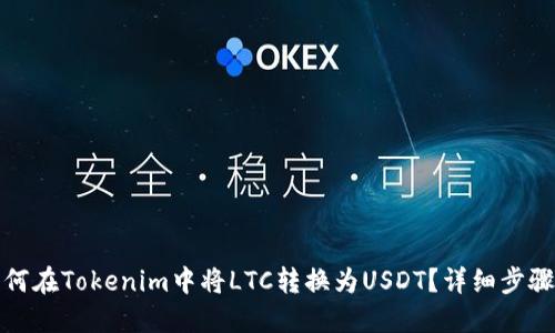 : 如何在Tokenim中将LTC转换为USDT？详细步骤指南