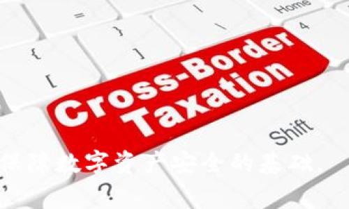 imToken是一款广受欢迎的数字资产钱包，用户可以在其中存储和管理多种数字货币，包括USDT（泰达币）。许多用户在使用imToken时常常会遇到提币的问题，特别是如何将USDT提取到其他钱包或者交易所。本文将详细介绍如何在imToken里提取USDT，并解答一些常见问题。

  imToken钱包如何提取USDT的详细指南 / 

 guanjianci imToken, USDT, 提现, 数字资产, 钱包 /guanjianci 

第一步：打开imToken钱包
首先，确保你已在手机上安装了imToken钱包，并完成了注册和资产的导入。打开应用后，进入主界面。在这里，你可以看到你的数字资产总览，包括你所持有的所有币种。

第二步：选择USDT资产
在主界面中找到并点击USDT。这将带你进入USDT的详细页面。在这个页面上，你可以查看你的USDT余额，以及日常交易的记录。如果你确认你的余额充足，可以继续进行提币操作。

第三步：选择提现
在USDT的详细页面中，通常会有一个“提现”或“提币”的按钮。点击该按钮后，系统会提示你输入相关信息，如提币金额和目标地址。

第四步：输入提现信息
在提现页面，你需要填写以下信息：br
1. **提币金额**：输入你希望提取的USDT数量。br
2. **目标地址**：这是你要将USDT提到的数字资产钱包地址或交易所地址。请务必确认目标地址是正确的，并且支持USDT。br
3. **手续费**：在提币过程中，imToken钱包可能会收取一定的手续费，确保你留出足够的资金涵盖这一部分费用。

第五步：确认并提交
确认所有信息无误后，点击提交按钮。系统会要求你进行二次确认，确保信息的正确性。此时，你可能需要输入你的交易密码，或使用指纹识别等方式进行身份验证。

第六步：等待交易确认
提交成功后，提币请求将进入区块链网络，等待矿工打包确认。提币时间会因网络拥堵情况而有所不同，通常在数分钟到数小时内完成。在此期间，你可以在钱包中查看提币的进度。如果遇到任何问题，可以联系imToken客服进行咨询。

可能遇到的相关问题

问题一：如何确认提币的目标地址？
提币时，确认目标地址的准确性至关重要，特别是USDT这种多链资产，如果地址错了，可能会导致资产损失。以下是建议你如何确认目标地址的方法：
ul
    li粘贴验证：确保你从目标钱包或交易所复制并粘贴了地址，避免手动输入时可能出现的错误。/li
    li检查前缀：由于USDT支持多个网络（如ETH、TRON等），在提取前，确保目标地址与其网络相匹配，例如ETH地址应以“0x”开头，而TRC20地址则应以“T”开头。/li
    li小额测试：若不确定，可以先转移小额的USDT进行测试，一旦确认无误再进行大额转账。/li
/ul

问题二：提币失败的原因和处理方法？
提币失败的原因可能有很多，以下为常见原因及处理方法：
ul
    li余额不足：确保你的钱包中有足够的USDT以及手续费。如果余额不足，系统会提示转账失败。/li
    li网络繁忙：区块链网络在高峰期可能会导致交易审核时间延长，建议尝试选择低峰时段进行提币。/li
    li地址错误：如果目标地址输入有误，提币将无法完成。请检查转账记录，确保目标地址无误。/li
    li兼容性问题：确保目标地址支持接收你所提取的USDT。一般来说，ETH和TRON不互通，无法在不同链之间转移。/li
/ul

问题三：提币到账时间需要多久？
提币到账时间取决于多个因素，包括网络状况和交易的复杂性。一般来说，提币到账的预期时间为：
ul
    li正常情况下：通常在5至30分钟内到账，具体取决于网络状况和矿工的处理速度。/li
    li高峰期：在网络拥堵时，即使是简单的交易，也可能需要几小时到几天的时间，用户可以在区块浏览器上查看交易状态。/li
    li跨链交易：如果提币涉及不同网络，到账时间会更长，要耐心等待。/li
/ul

问题四：提币的安全注意事项有哪些？
提币时安全非常重要，以下是几项关键注意事项：
ul
    li确保你的设备没有病毒，保持钱包应用更新，避免使用公共Wi-Fi进行提币操作。/li
    li使用高强度的密码和二次验证功能，保护你的数字资产。/li
    li定期备份钱包，确保在必要时能够恢复资产。/li
    li对任何要求你提供密码或私钥的要求保持警惕，重要的是，不要共享你的私钥。/li
/ul

问题五：提币手续费是怎么计算的？
提币手续费通常是由网络决定的，处理速度越快，手续费也会相应提高。以下是一些相关信息：
ul
    li动态费用：由于网络状况的不稳定，手续费可以根据网络的拥堵情况波动，拥堵时会更高。/li
    li钱包收费：imToken等钱包本身可能会有最基本的手续费收取，具体金额根据其政策而定。/li
    li用户自设手续费：一些钱包允许用户设置费用以达到更快的转账时间，用户可以在提币界面进行设置。/li
/ul

了解提币流程和相关问题，可以帮助用户顺利地在imToken中提取USDT，尽量避免不必要的损失。正确的操作与风险管控是保障数字资产安全的基础。