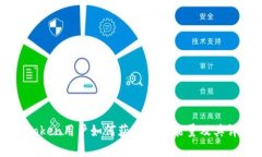 imToken用户如何获取宽带能