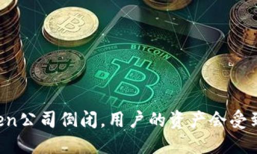 如果imtoken公司倒闭，用户的资产会受到什么影响？