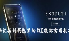 如何用助记找到钱包里的