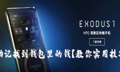 如何用助记找到钱包里的钱？教你实用技巧和方法