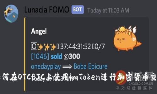 如何在OTCBTC上使用imToken进行加密货币交易