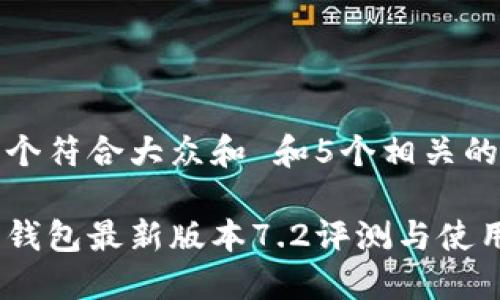 思考一个符合大众和 和5个相关的关键词

小狐狸钱包最新版本7.2评测与使用指南