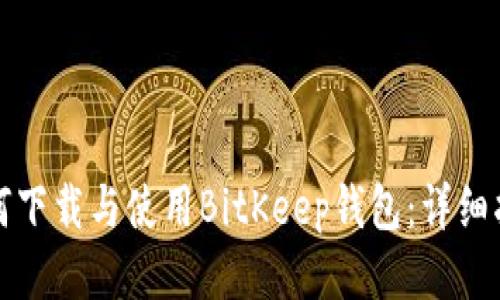 如何下载与使用BitKeep钱包：详细指南