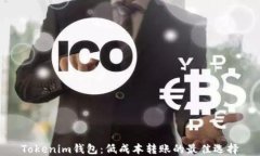 Tokenim钱包：低成本转账的